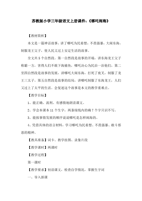 苏教版小学三年级语文上册课件:《哪吒闹海》