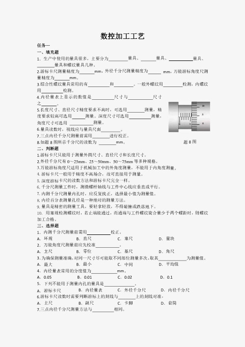 《数控加工工艺》习题与参考答案