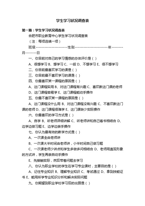 学生学习状况调查表