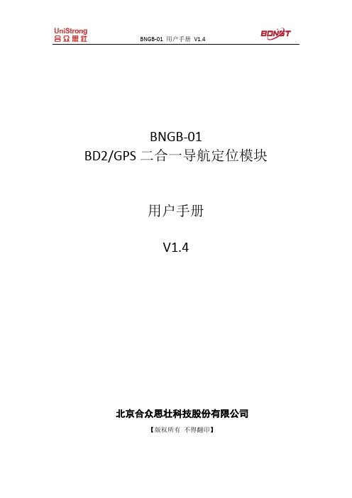 北斗二代+GPS定位 模块BNGB-01 用户手册_v1.4