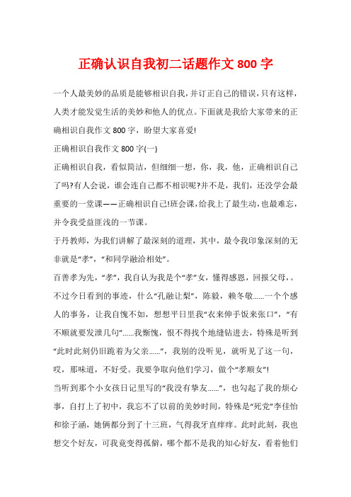 正确认识自我初二话题作文800字