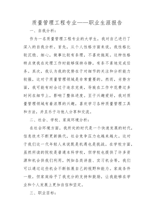 质量管理工程专业——职业生涯报告