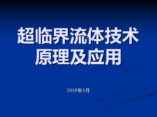 超临界流体技术原理及应用