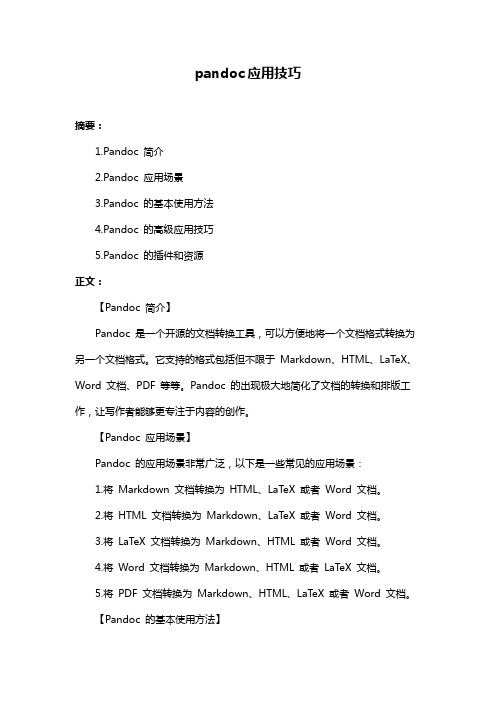 pandoc应用技巧