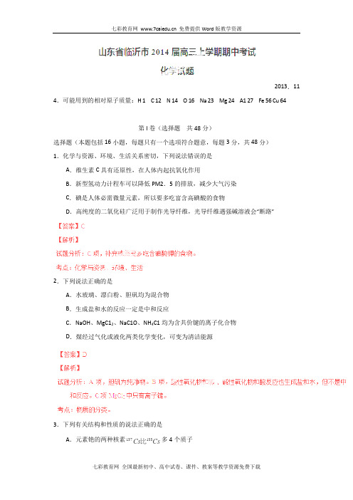 山东临沂2014高三上学期期中考试试题解析-化学.