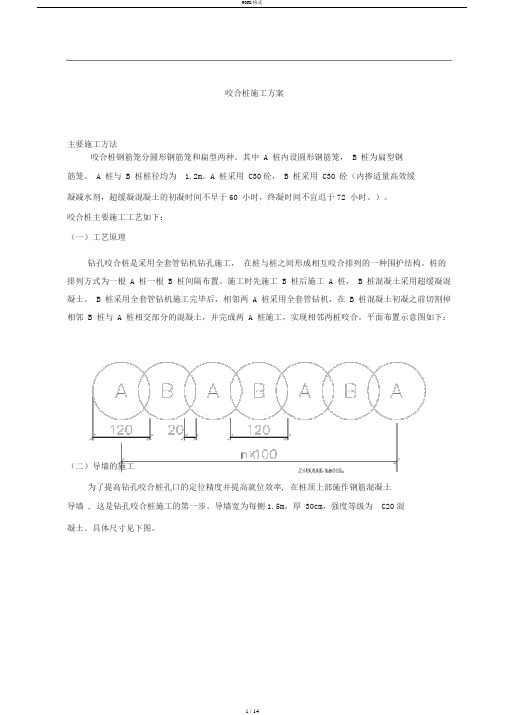 咬合桩施工方案