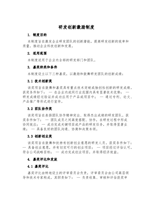 研发创新激励制度