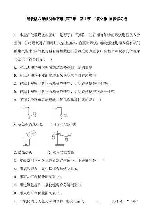 浙教版八年级科学下册 第三章  第4节 二氧化碳 同步练习卷含答案及部分解析