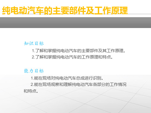 纯电动汽车的主要部件及工作原理