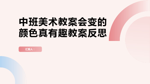 中班美术教案会变的颜色真有趣教案反思