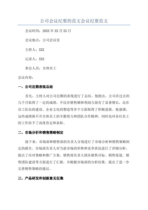 公司会议纪要的范文会议纪要范文