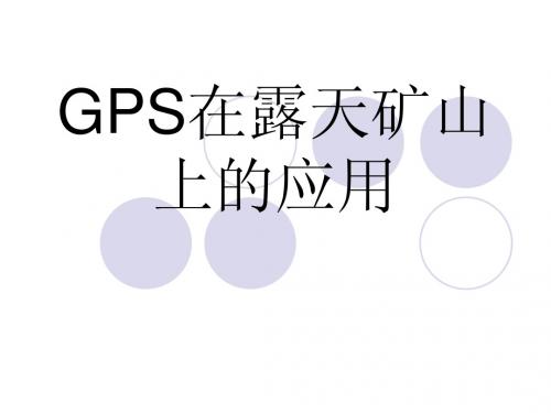 GPS在露天矿山上的应用