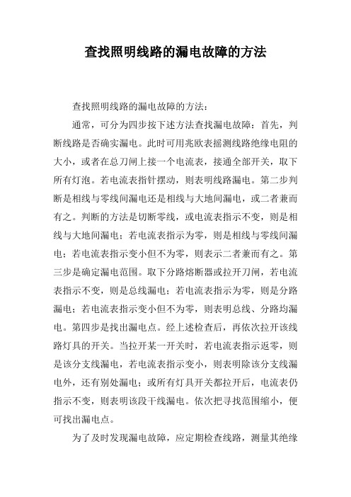 查找照明线路的漏电故障的方法