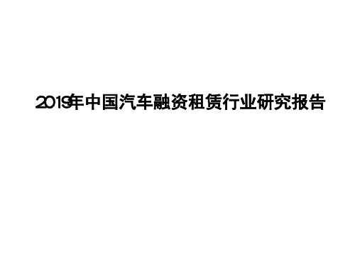 2019年中国汽车融资租赁行业研究报告