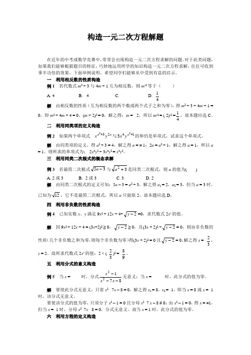 构造一元二次方程解题