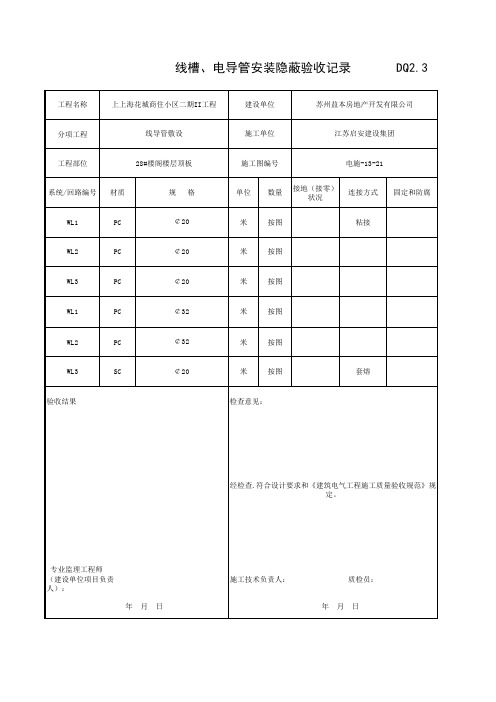 线槽、电导管安装隐蔽验收记录