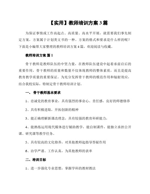 教师培训方案3篇