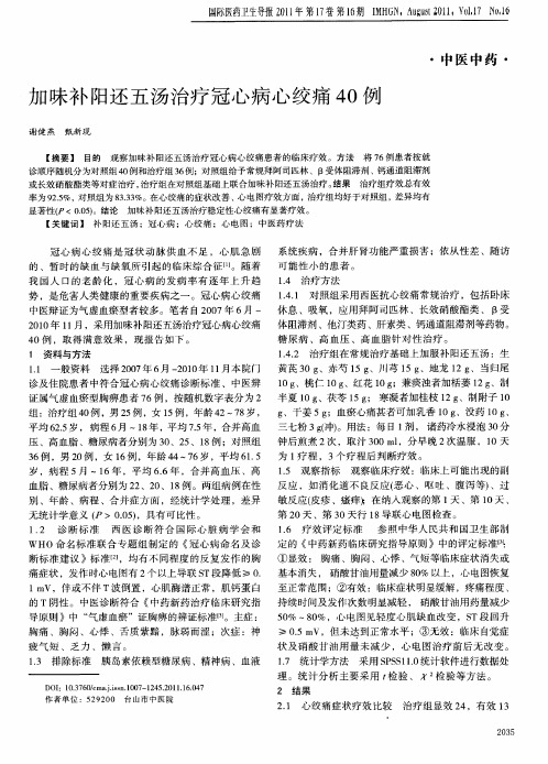 加味补阳还五汤治疗冠心病心绞痛40例