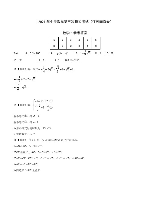 (江苏南京卷)2021年中考数学第三次模拟考试(参考答案)