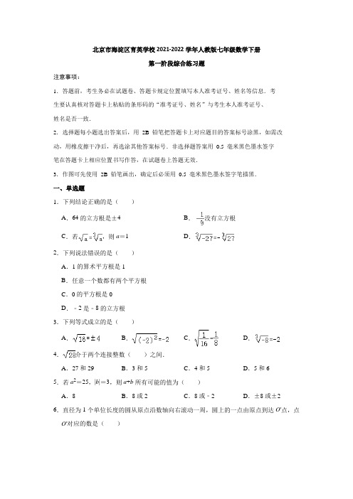 北京市海淀区育英学校2021-2022学年七年级下学期数学第一阶段综合练习题(解析版)