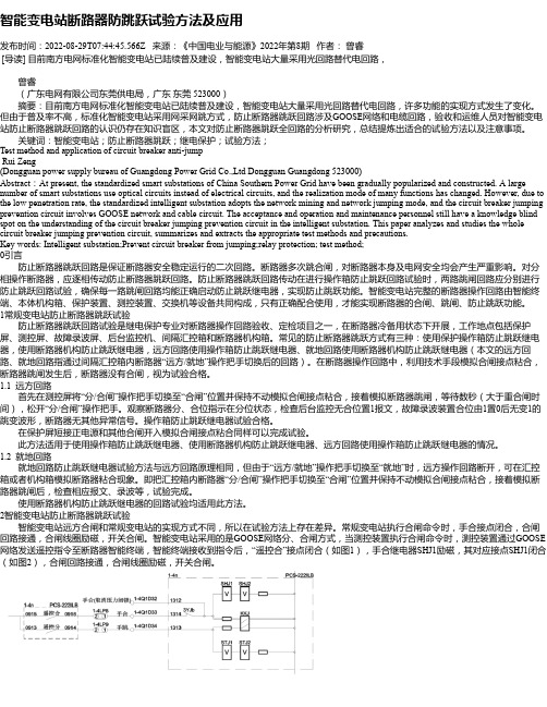 智能变电站断路器防跳跃试验方法及应用