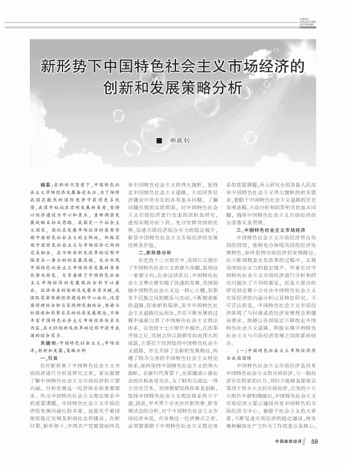 新形势下中国特色社会主义市场经济的创新和发展策略分析