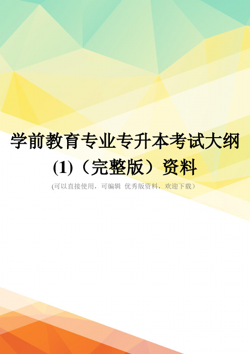 学前教育专业专升本考试大纲(1)(完整版)资料