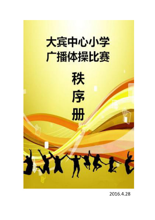 大宾中心小学广播体操比赛秩序册