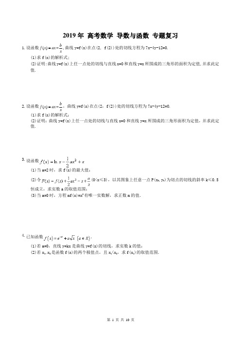 【高考专题】2019年 高考数学 导数与函数 专题复习 二(含答案)