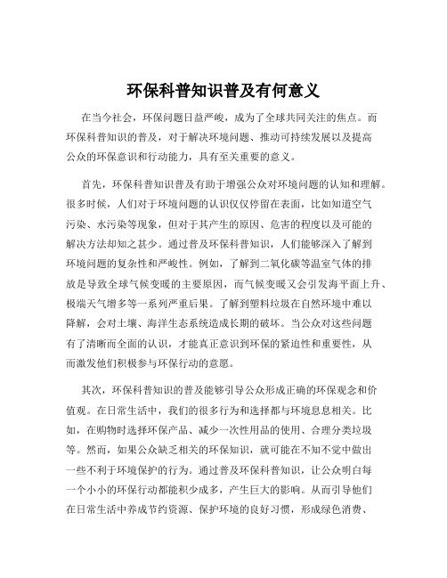 环保科普知识普及有何意义