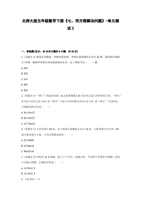 【2021精品试卷】北师大版五年级数学下册《七、用方程解决问题》-单元测试2