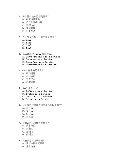 云计算技术与分布式计算考试 选择题 62题