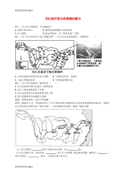 [配套K12]八年级地理上册 第二章 第三节 中国的河流 长江的开发与治理课后练习(含解析)(新版)湘教版