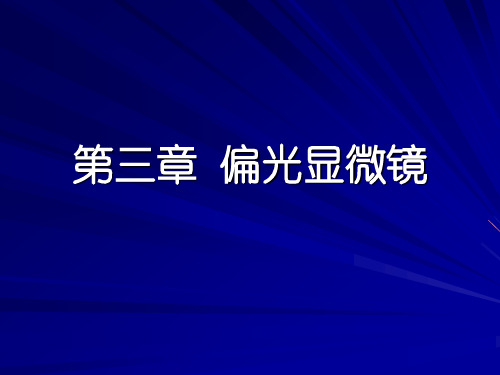 偏光镜和单偏光下的晶体光学性质