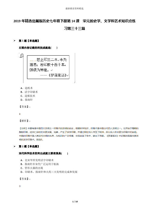 2019年精选岳麓版历史七年级下册第14课  宋元的史学、文学和艺术知识点练习第三十三篇