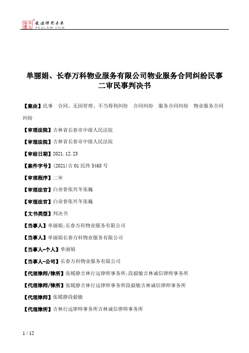 单丽娟、长春万科物业服务有限公司物业服务合同纠纷民事二审民事判决书