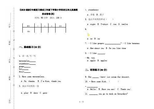 【2019最新】专题复习测试三年级下学期小学英语五单元真题模拟试卷卷(四)