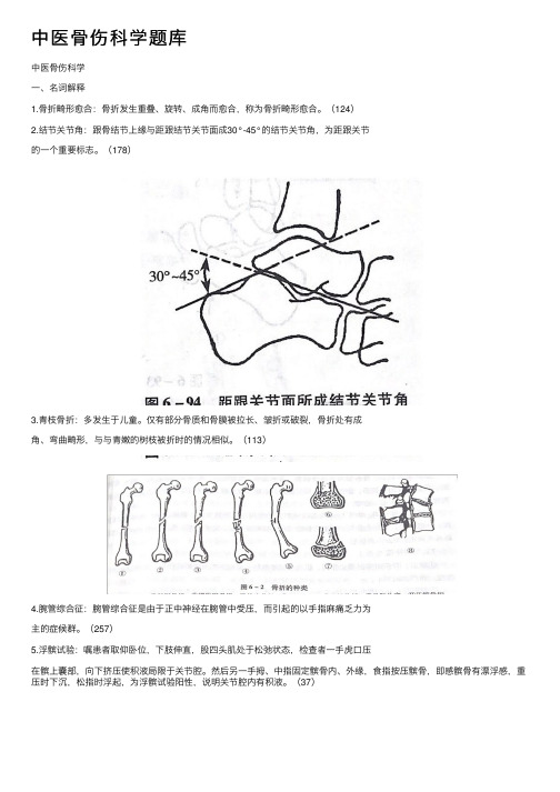 中医骨伤科学题库