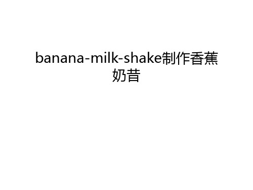 banana-milk-shake制作香蕉奶昔讲课稿