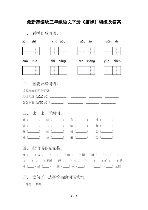 最新部编版三年级语文下册《蜜蜂》训练及答案