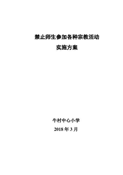 牛村中心小学禁止师生参加各种宗教活动及民族分裂主义组织的措施和办法