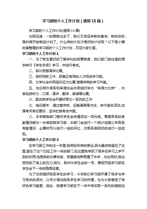 学习部的个人工作计划（通用15篇）