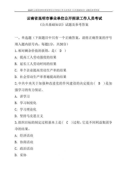 2019年云南省昆明市事业单位公开招录工作人员考试《公共基础知识》试题及参考答案