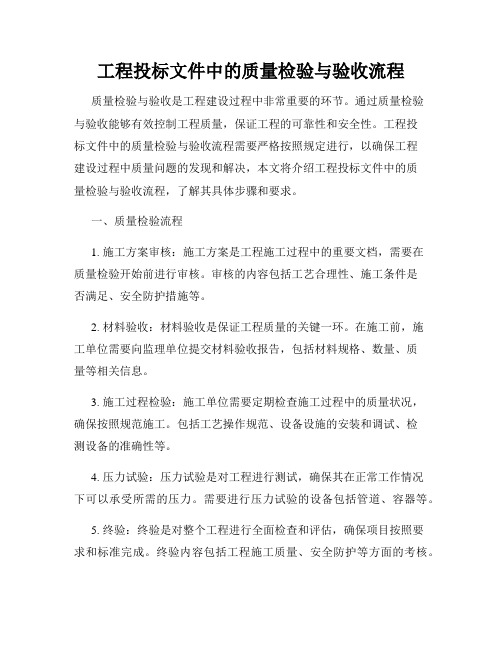 工程投标文件中的质量检验与验收流程