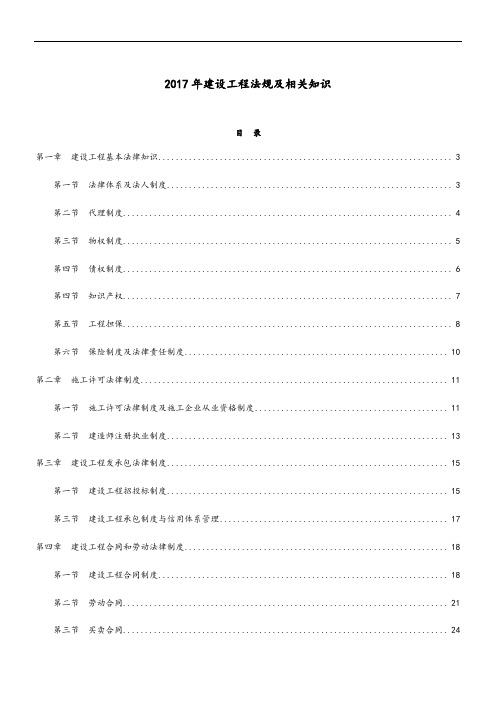 一级建造师法规知识点总结材料(2017版)