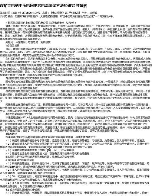 煤矿变电站中压电网电容电流测试方法的研究 齐延辉