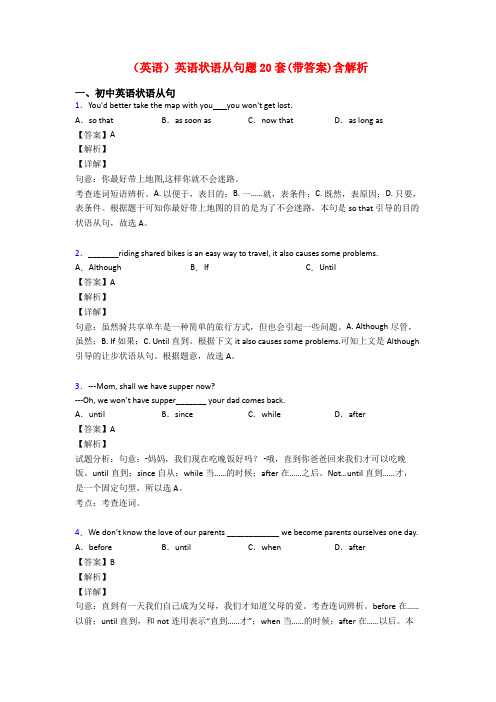 (英语)英语状语从句题20套(带答案)含解析