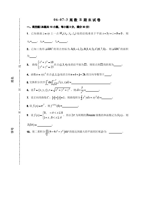 东南大学高数试卷及答案-06-07-3高数(B)期末考试