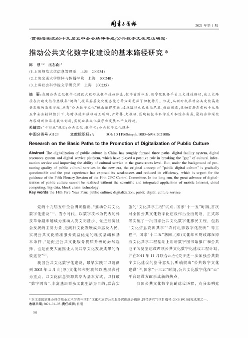 推动公共文化数字化建设的基本路径研究