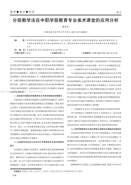 分层教学法在中职学前教育专业美术课堂的应用分析